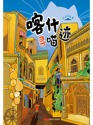 cover image of 喀什寻喵迹